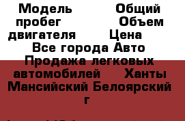  › Модель ­ CRV › Общий пробег ­ 14 000 › Объем двигателя ­ 2 › Цена ­ 220 - Все города Авто » Продажа легковых автомобилей   . Ханты-Мансийский,Белоярский г.